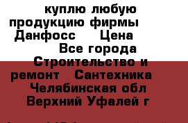 куплю любую продукцию фирмы Danfoss Данфосс   › Цена ­ 15 000 - Все города Строительство и ремонт » Сантехника   . Челябинская обл.,Верхний Уфалей г.